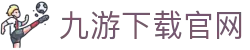 九游下载官网 - (中国)伊春九游下载官网商贸股份有限公司欢迎您